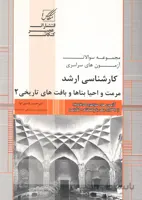 کتاب مجموعه سوالات آزمون کارشناسی ارشد مرمت و احیاء بناها و بافت های تاریخی (نشر عصر کنکاش)