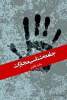 کتاب جامعه شناسی مجازات