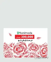 کارت هدیه 200 هزار تومانی فروشگاه اینترنتی بانی مد کد 59047
