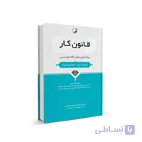 کتاب قانون كار ویژه آزمون‌های نظام مهندسی