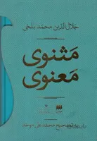 کتاب مثنوی معنوی 2 جلدی تصحیح محمد علی موحد