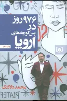 کتاب 976 روز در پس کوچه های اروپا ا 976 days in Europe