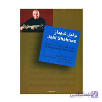 کتاب جلیل شهناز پانزده قطعه برای تار و سه تار اثر هوشنگ ظریف