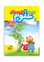 کار علوم پیش دبستانی خیلی سبز