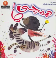 هیچی! (دنیای هنر سری قصه های کودکان)