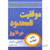کتاب موفقیت نامحدود در 20 روز ا Unlimited Power: The New Science of Personal Achievement