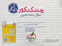 چند کنکور خیلی سبز رشته تجربی ( جلد اول )