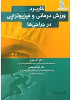 کاربرد ورزش درمانی و فیزیوتراپی در جراحی ها