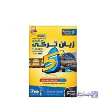نرم افزار آموزش زبان ترکی رزتا استون نسخه 5 نشر نوین پندار ا NP Learning Turkish Language