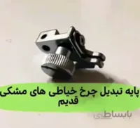 اتوماتیک پايه جهت نصب پایه ژانومه به چرخهای مشکی قدیمی