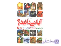کتاب ایا می دانید دانستنی های شگفت انگیز جهان هستی اثر گروه مولفان
