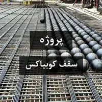 سقف کوبیاکس (Cobiax Slab)