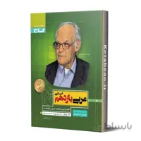 سیر تا پیاز عربی یازدهم انسانی گاج