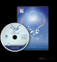 نرم افزار کتابخانه کلام اسلامی 2 ا نرم افزار کتابخانه کلام اسلامی 1.2