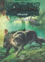 نجات ارداس تسخیرشده