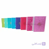 کتاب قرآن لقمه ای ترمو رنگی با جلدهای