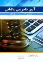آیین دادرسی مالیاتی 1399