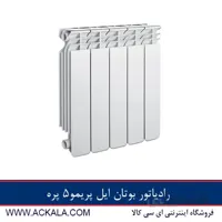رادیاتور بوتان مدل ایل پریمو 5 پره 500