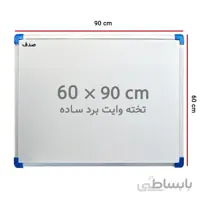 تخته وایت برد ساده صدف سایز 90 × 60 سانتی متر