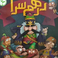 بازی ایرانی درهم سرا