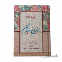 کتاب ارتباط با خدا (مصباح الصالحین با جلد سلفون، 320 صفحه ای)