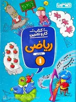 منتشران کار و تمرین ریاضی اول دبستان