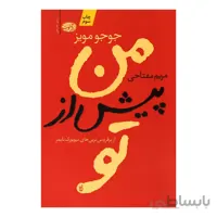 کتاب من پیش از تو اثر جوجو مويز