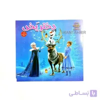 کتاب شعر دختر یخی همراه با رنگ آمیزی
