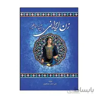 زن ایرانی در آیینه اساطیر