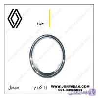 زه کروم پرژکتور سیمبل