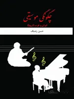 کتاب چگونگی موسیقی