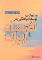 مدارهای توسعه نیافتگی در اقتصاد ایران