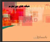 پروژه شبکه های بی سیم