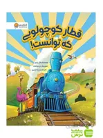 قطار کوچولویی که توانست