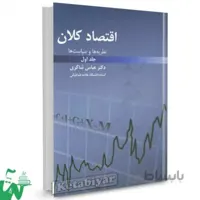 کتاب اقتصاد کلان: نظریه ها و سیاست ها جلد اول عباس شاکری