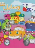 وسایل نقلیه همراه با شعر