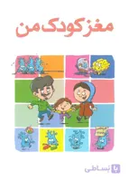 مغز کودک من از یک سالگی تا چهار سالگی