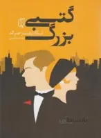 گتسبی بزرگ