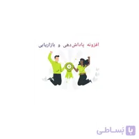 ماژول باشگاه مشتریان پرستاشاپ - افزونه پاداش دهی و بازاریابی Loyalty, referral & affiliate program