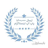 پکیچ ارسالی غیرتضمینی فالوور پاپ آپ اینستاگرام ( ۳۰۰۰۰۰ ارسال )