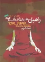 راهبی که فراری اش را فروخت.
