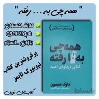 کتاب همه چی به ... رفته اثر مارک منسون ا کتاب همه چیز به فنا رفته؛ درباره چیزهایی سخن می‌گوید که در حال نابودی هستند. منسون در این کتاب به اضطراب‌ها و نگرانی‌هایی پرداخته که در لایه لایه زندگی‌های ما نفوذ کرده و گریزی از آن دیده نمی‌شود.