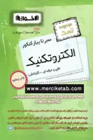 الکتروتکنیک کنکور تست سیر تا پیاز اخوان