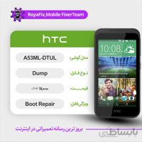 دامپ هارد اچ تی سی HTC A53ML DTUL emmc dump تست شده