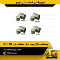 پیستون وگژن پین بوش سیلندر پژو 405 ipnc