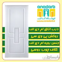 درب اتاق ام دی اف کد ۰۰۱