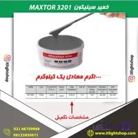 خمیر سیلیکون 3201 (MAXTOR) مکستور 1کیلوگرم