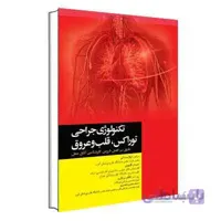 تکنولوژی جراحی توراکس قلب و عروق | جامعه نگر