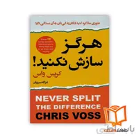 کتاب هرگز سازش نکنید
