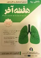 هفته آخر داخلی – ریه